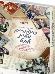 סיפורים מבית אבא -ספורים על הרב עובדיה יוסף | מבתו הרבנית טולידאנו