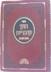חזון עובדיה ארבע תעניות | הרב עובדיה יוסף