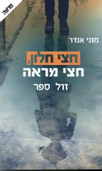 חצי חלון, חצי מראה | מוני אנדר