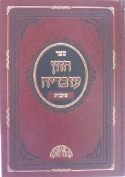 חזון עובדיה סוכות | הרב עובדיה יוסף