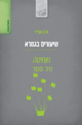 שמיטה - שעורים בגמרא | הרב שג"ר