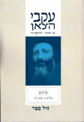 עקבי הצאן חלק א' הדור- דרישת ה' | מבואר ע"י הרב שלמה אבינר