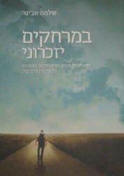 במרחקים יזכרוני | הרב שלמה אבינר