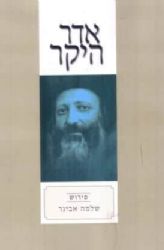 אדר היקר | עם פירוש הרב אבינר