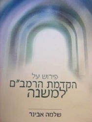 הקדמת הרמב"ם למשנה | פירוש הרב שלמה אבינר