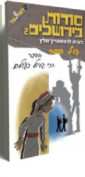 סודות בירושלים 2 - הדבר הגדול בעולם | רונית לוינשטיין מלץ