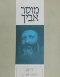 מוסר אביך | עם פירוש הרב אבינר