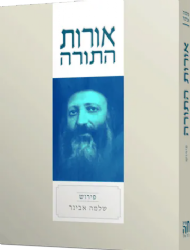 אורות התורה | עם פירוש הרב שלמה אבינר