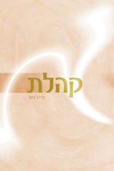 מגילת קהלת | עם פירוש הרב שלמה אבינר