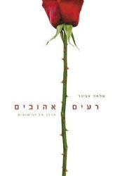 רעים אהובים | הרב שלמה אבינר