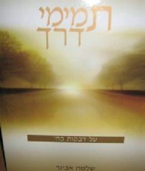 תמימי דרך | הרב שלמה אבינר