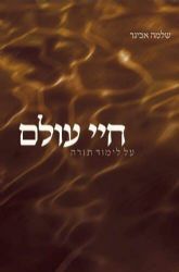 חיי עולם | הרב שלמה אבינר