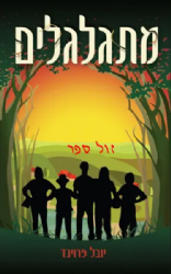 מתגלגלים - ספר קריאה לנוער | יובל פרוינד