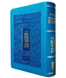 תנ"ך קורן המעלות - עם סימניות כחול