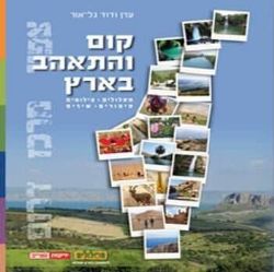 קום והתאהב בארץ | ערן ודוד גל אור