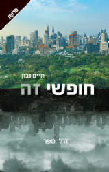 חופשי זה | חיים נבון
