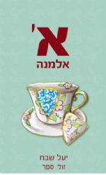 א' אלמנה | יעל שבח