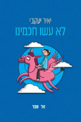 לא עשו חכמינו | יאיר יעקבי
