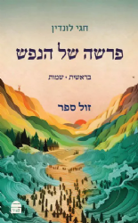 פרשה של הנפש חלק א' | הרב חגי לונדין