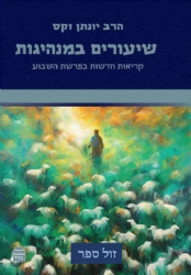 שיעורים במנהיגות - קריאות חדשות בפרשת השבוע | הרב יונתן זקס