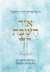 אור השבת רעיונות וסיפורים על פרשת השבוע | הרב יצחק דוד גרוסמן