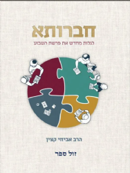 חברותא - לגלות מחדש את פרשת השבוע | הרב אביחי קצין