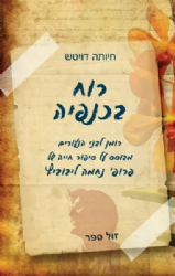 רוח בכנפיה - רומן לבני הנעורים מבוסס על סיפור חייה של נחמה ליבוביץ | חיותה דויטש