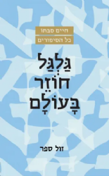 גלגל חוזר בעולם | חיים סבתו