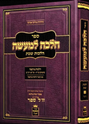 הלכה למעשה - הלכות שבת- מוקצה | שיעורי הרב אופיר מלכא