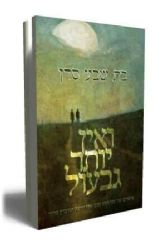 ואין יותר גבעול | בת שבע סדן