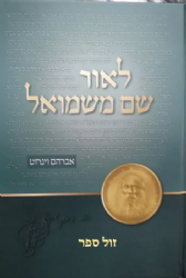 לאור שם משמואל על פרשה ומועד | אברהם וינרוט