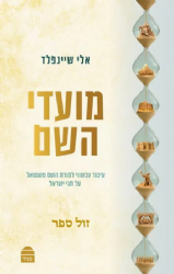 מועדי השם - עיבוד עכשווי לתורת השם משמואל לחגי ישראל | אלי שיינפלד