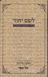 לשם יחוד בירור מחשבת האחדות | ראובן פיירמן