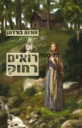 רואים רחוק | אורנה ברודמן