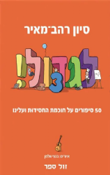 לגדול 3 - 50 סיפורים על חכמת החסידות ועלינו | סיון רהב מאיר