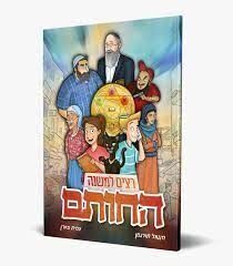 קומיקס רצים למשנה - החותם