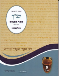 מיקודית תנ"ך דתי תשפ"ו- ספר מלכים שאלון 2551 | אליצור עמנואל