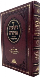 הלכה ברורה כרך כ' - הלכות שבת חלק ח' | הרב דוד יוסף