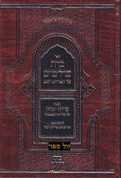 בית עולמים על האדרא רבא וספר ברית יצחק על אדרא דמשפטים | רבי יצחק אייזיק חבר