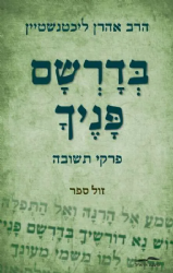 בדרשם פניך - פרקי תשובה | הרב אהרן ליכטנשטיין