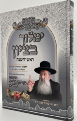 ימלוך בציון - ראש השנה | מדרשותיו של הרב בן ציון מוצפי