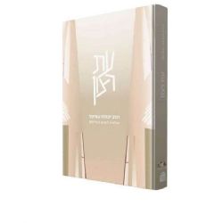 עת רצון - שיחות לימים הנוראים | מפי הרב עמיטל