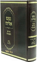 נפש אליהו - חודש שביעי תשרי במשנת האר"י והגר"א | רבי ישראל אליהו וויינטרוב