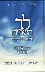 לב השמים - חגי תשרי | ר' שלמה קרליבך