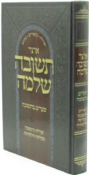 אוצר תשובה שלמה - שערים בתשובה חלק א' | שלמה כהן