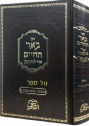 באר החיים - אור לנתיבתי חנוכה | רבי אברהם אלימלך בידרמן