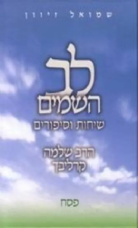לב השמים - פסח | ר' שלמה קרליבך
