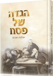 הגדה של פסח | הרב שלמה אבינר