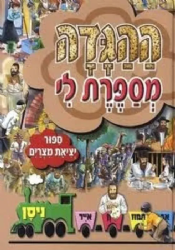 ההגדה מספרת לי - פסח | מ. קליין