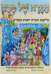 אלישמע ואפרים יוצאים ממצרים | מרדכי חלמיש